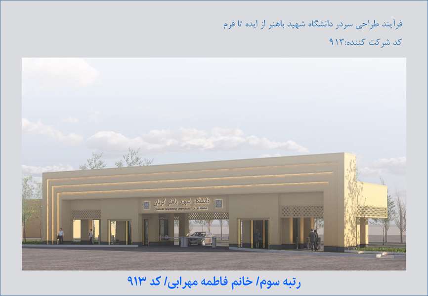 طرح رتبه سوم مسابقه طراحی سردر شرقی دانشگاه شهید باهنر کرمان